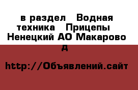  в раздел : Водная техника » Прицепы . Ненецкий АО,Макарово д.